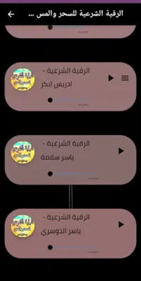 الرقية الشرعية للسحر والمس android App screenshot 1