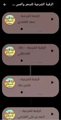 الرقية الشرعية للسحر والمس android App screenshot 2