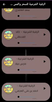 الرقية الشرعية للسحر والمس android App screenshot 3